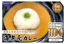 濃厚海老出汁 海老元カレー【白】（甘口）6個セット【078D-005】