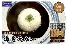 濃厚海老出汁 海老元カレー【黒】（中辛）6個セット【078D-006】