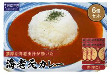 濃厚海老出汁 海老元カレー【赤】（辛口）6個セット【078D-007】