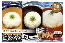濃厚海老出汁 海老元カレー【白・黒・赤】（甘口・中辛・辛口）6個セット【078D-008】