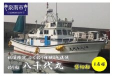 【泉南・樽井漁港】釣り船八千代丸 ふぐ釣り体験 貸切船（期間限定 秋頃/午後便）団体人数8名様まで お土産付き【045A-001】