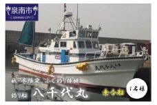 【泉南・樽井漁港】釣り船八千代丸 ふぐ釣り体験（期間限定 秋～冬） 乗合チケット 1名様 お土産付き【045C-001】