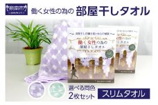 働く女性のための部屋干しタオル（スリムタオル）【選択カラー： ミント】【011D-016】
