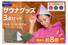 吸水力約8倍！瞬間吸水糸使用のサウナ3点セット【選択カラー： カーキ】【011D-026】