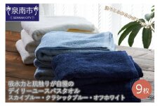 【泉州タオル】吸水力と肌触りが自慢のデイリーユースバスタオル スカイブルー・クラシックブルー・オフホワイト 9枚【039D-232】