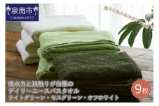 【泉州タオル】吸水力と肌触りが自慢のデイリーユースバスタオル ライトグリーン・モスグリーン・オフホワイト 9枚【039D-233】