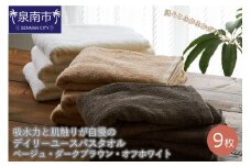 【泉州タオル】吸水力と肌触りが自慢のデイリーユースバスタオル ベージュ・ダークブラウン・オフホワイト 9枚【039D-231】