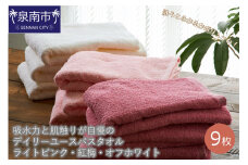 【泉州タオル】吸水力と肌触りが自慢のデイリーユースバスタオル ライトピンク・紅梅・オフホワイト 9枚【039D-237】