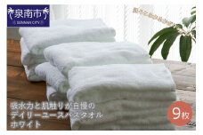 【泉州タオル】吸水力と肌触りが自慢のデイリーユースバスタオル ホワイト 9枚 タオル バスタオル 泉州タオル【039D-238】