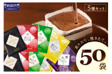 【吉田珈琲本舗】煎りたて 、 挽きたて !ドリップコーヒーセット 5種50袋入り【010E-026】