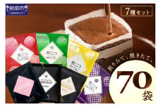 【吉田珈琲本舗】煎りたて 、 挽きたて !ドリップコーヒーセット 7種70袋入り【010D-065】