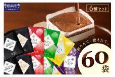 【吉田珈琲本舗】煎りたて 、 挽きたて !ドリップコーヒーセット 6種60袋入り【010D-059】