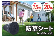 防草シート 幅1m×長さ50ｍ 1枚【030B-002】