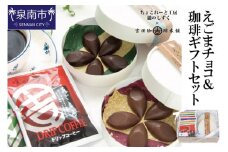 えごまチョコレート コーヒーギフトセット 瀧のしずく 吉田珈琲本舗【081D-006】