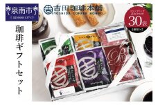 コーヒーギフトセット 吉田珈琲本舗【081D-003】