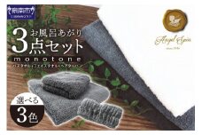 エンジェルスピンmonotone お風呂あがり3点セット【選択カラー：ストーン】【011D-023】