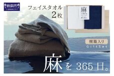 麻100％フェイスタオル2枚 ギフトセット STGT-80【011D-029】