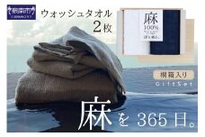 麻100％ウォッシュタオル2枚 ギフトセット STGT-40【011D-017】