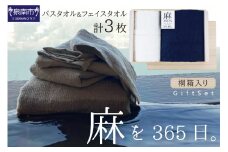 麻100％バスタオル1枚フェイスタオル2枚 ギフトセット STGT-200【011B-002】