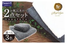 エンジェルスピンmonotone お風呂あがり2点セット【選択カラー：ストーン】【011D-018】