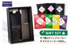 【吉田珈琲本舗】7種のドリップ＆アイスコーヒー×1本 ギフトセット【010D-100】