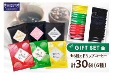 【吉田珈琲本舗】 ドリップコーヒーセット 6種30袋入り ギフトセット【010D-101】