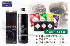 【吉田珈琲本舗】 7種のドリップ&アイスコーヒー&カフェラテベース ギフトセット【010D-102】