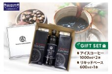 【吉田珈琲本舗】アイスコーヒー＆カフェラテベース ギフトセット【010D-103】