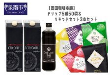 【吉田珈琲本舗】ドリップ5種50袋＆リキッドセット3本 【010D-077】