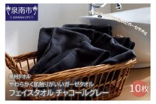 【泉州タオル】洗うほどにやわらかく肌触りがいいガーゼタオル フェイスタオル チャコールグレー 10枚【039D-150】