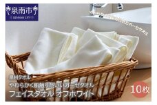 【泉州タオル】洗うほどにやわらかく肌触りがいいガーゼタオル フェイスタオル オフホワイト 10枚【039D-196】