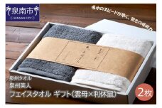 【泉州タオル】泉州美人 フェイスタオル2枚 ギフト 雲母×利休鼠【039D-198】