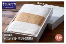 【泉州タオル】泉州美人 バスタオル1枚 ギフト 雲母【039D-195】