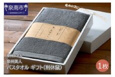 【泉州タオル】泉州美人 バスタオル1枚 ギフト 利休鼠【039D-143】