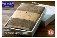 【泉州タオル】泉州美人 バスタオル1枚 ギフト 樺茶【039D-168】