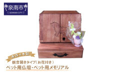 手作り木製 ペット用仏壇・ペット用メモリアル 観音開きタイプ（お花付き）【選択カラー：ナチュラル】【007A-046】