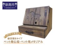 手作り木製 ペット用仏壇・ペット用メモリアル 観音開きタイプ【選択カラー：チェリー】【007A-041】
