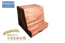 手作り木製 小さなお仏壇ライティングデスク （前倒し）タイプ【選択カラー：ミディアムウォルナット】【007A-040】