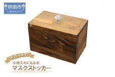 手作り木製 小物入れにもなるマスクストッカー【選択カラー：ナチュラル】【007D-086】
