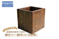 建築用内装材で出来た鉢カバー・鉢ポット（8号用）【選択カラー：マホガニー】【007C-070】