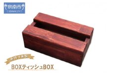 手作り木製 BOXティッシュBOX【選択カラー：マホガニー】【007D-062】