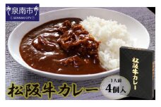 松阪牛レトルトカレー4食セット【083D-002】