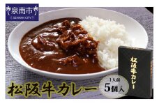松阪牛レトルトカレー5食セット【083D-003】