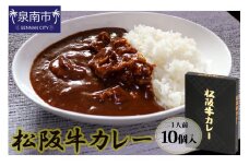松阪牛レトルトカレー10食セット【083C-001】