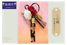 しめ縄（黒金穂付わら）【072D-068】