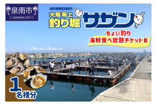 ちょい釣り+海鮮食べ放題チケットB（1名様分）【044D-004】