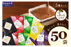 【吉田珈琲本舗】 煎りたて 、 挽きたて !ドリップコーヒーセット 5種50袋入り 3ヶ月定期便【010D-111】