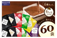 【吉田珈琲本舗】 煎りたて 、 挽きたて !ドリップコーヒーセット 6種60袋入り 6ヶ月定期便【010B-001】