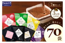 【吉田珈琲本舗】 煎りたて 、 挽きたて !ドリップコーヒーセット 7種70袋入り 3ヶ月定期便【010C-017】
