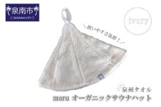 泉州タオル maru オーガニックサウナハット アイボリー【087D-017】